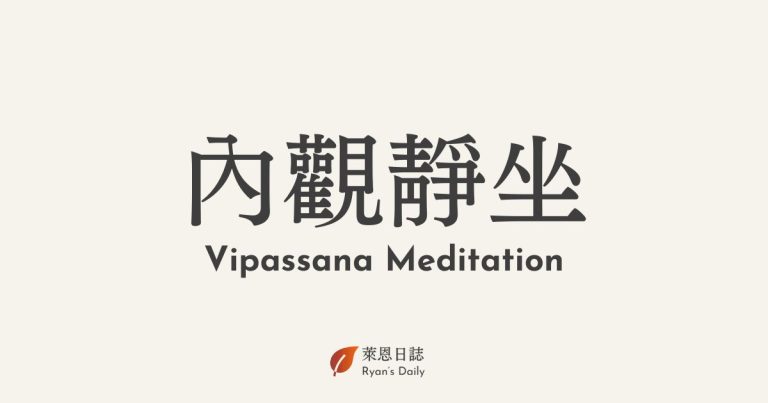 內觀-靜坐-Vipassana-Meditation