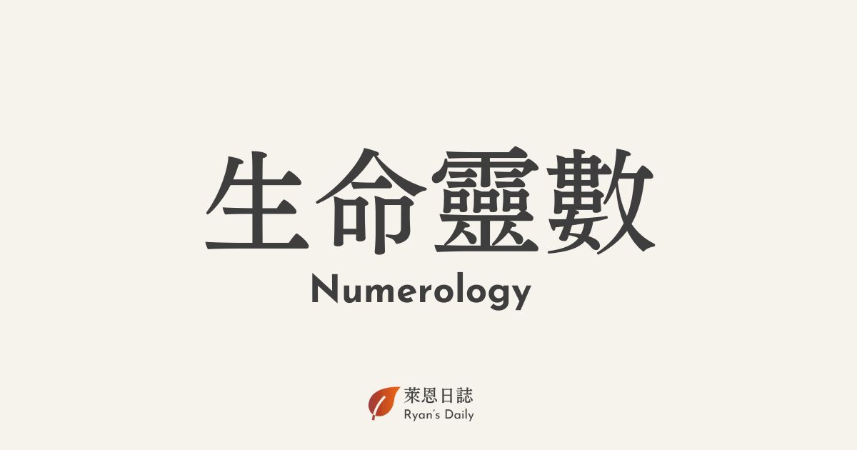 生命靈數-Numerology-靈數學-數字學