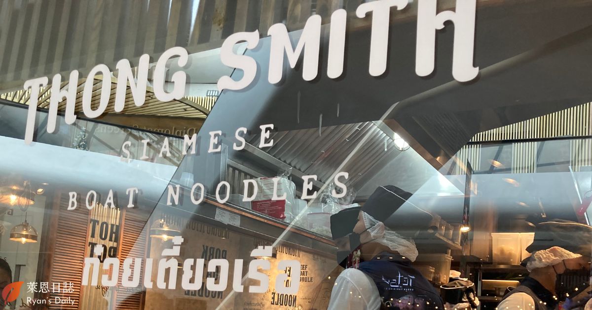 曼谷-曼谷自由行-曼谷美食-通思密船麵Thong Smith