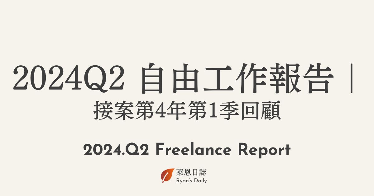 2024Q2-freelance-review