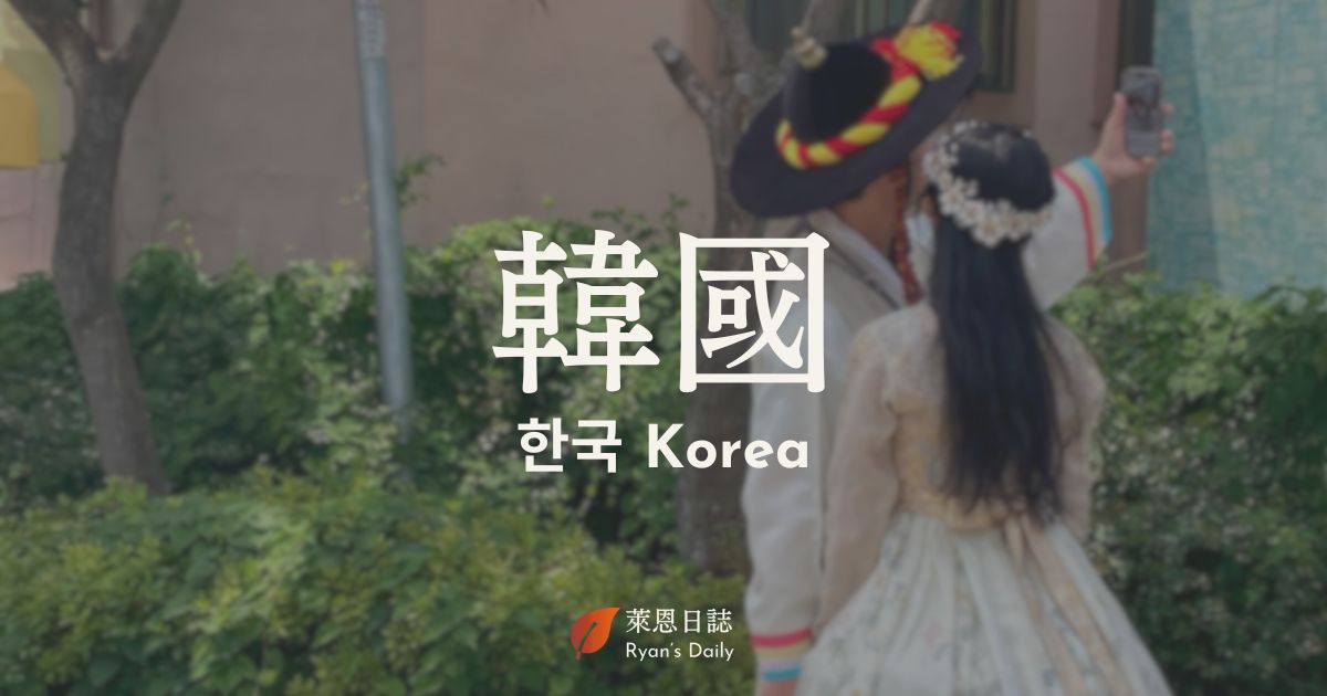 韓國自由行-韓國景點-韓國行程-韓國旅遊