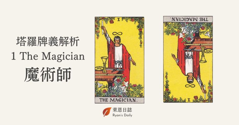 塔羅牌義解析：1 The Magician 魔術師