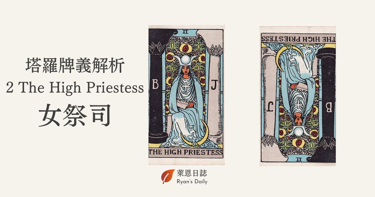 塔羅牌義解析 2 The High Priestess 女祭司