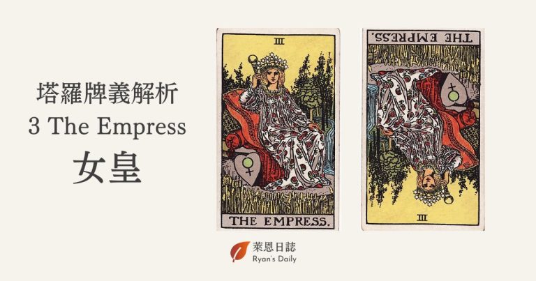 塔羅牌義解析 3 The Empress 女皇