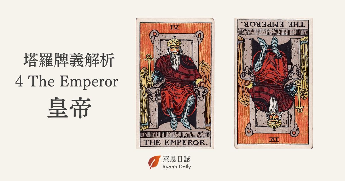 塔羅牌義解析4 The Emperor 皇帝