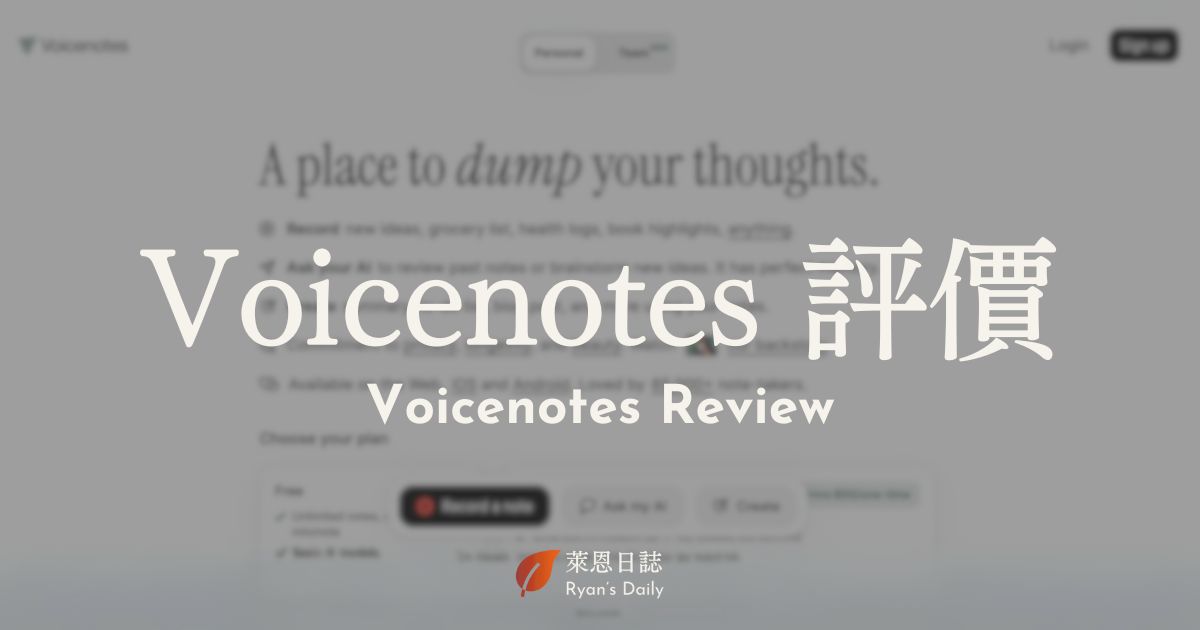 Voicenotes 評價