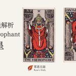 塔羅牌義解析 5 The Hierophant 教皇