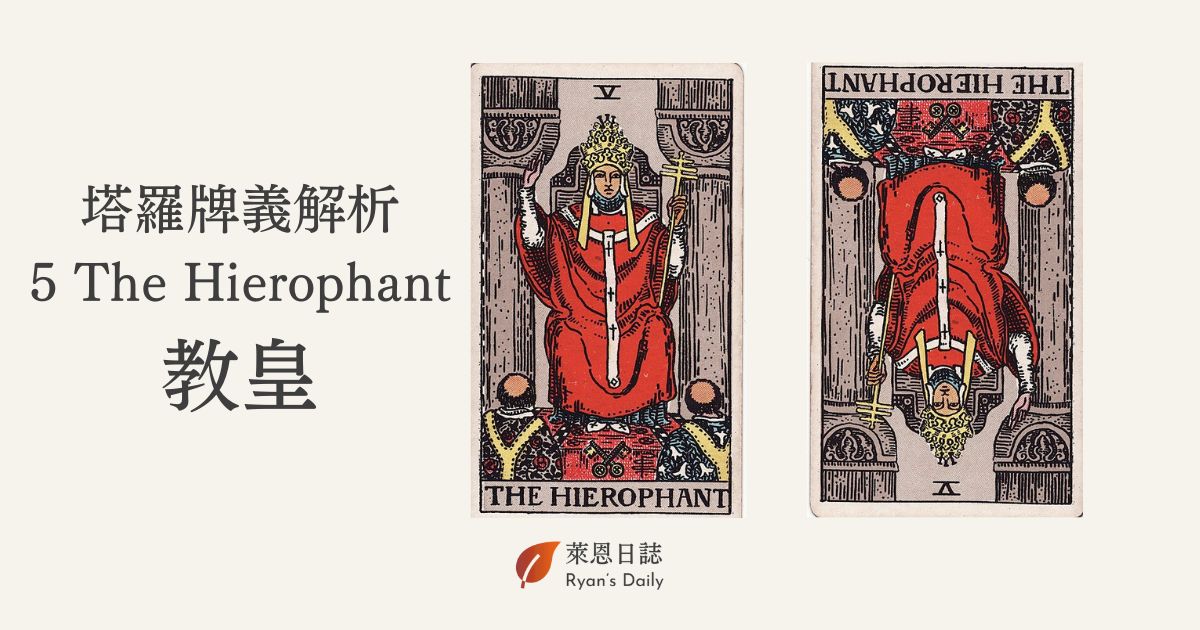 教皇牌是什麼意思？塔羅牌 5 號牌教皇牌 （The Hierophant）詳解