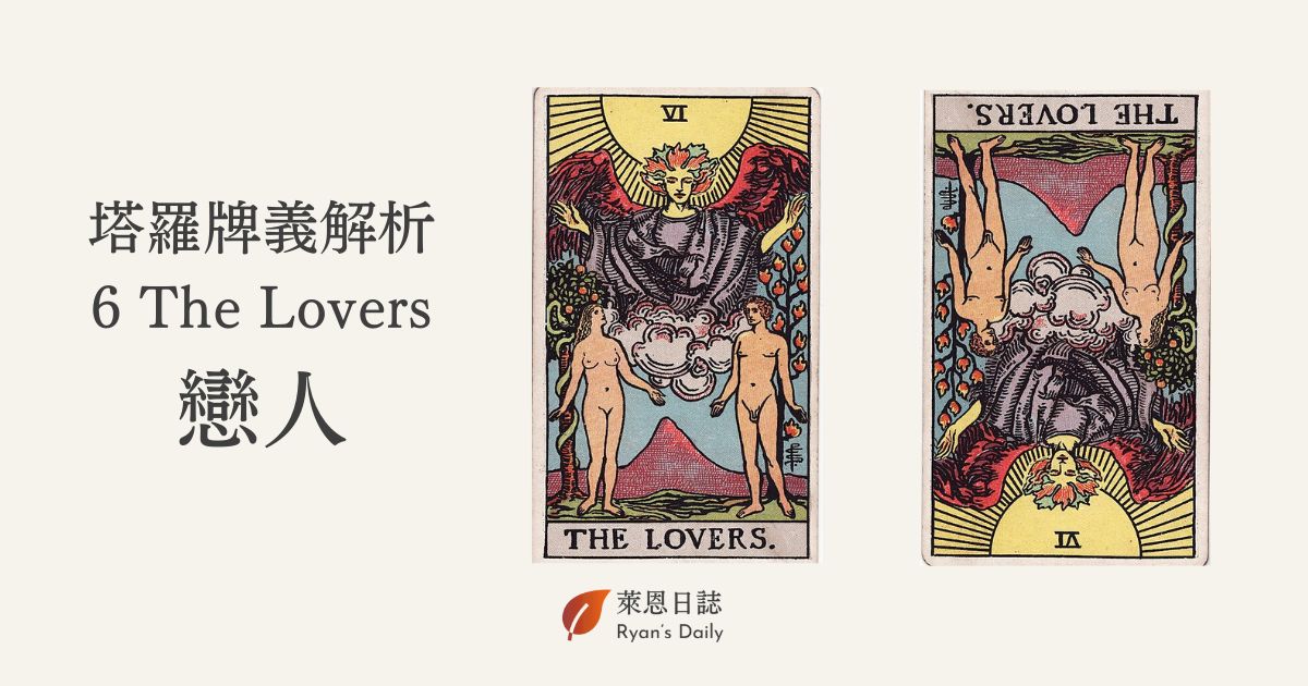 戀人牌是什麼意思？塔羅牌 6 號牌戀人牌 （The Lovers）詳解