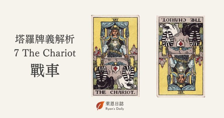 塔羅牌義解析 7 The Chariot 戰車