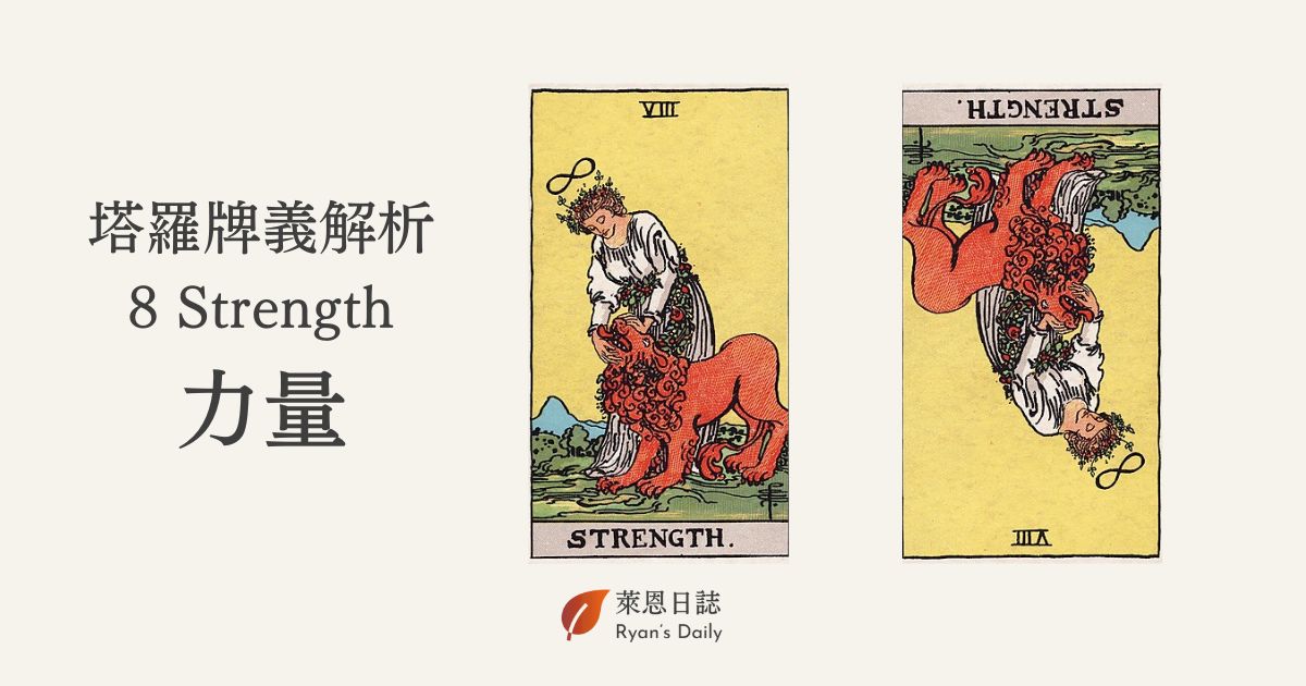 塔羅牌義解析 8 Strength力量