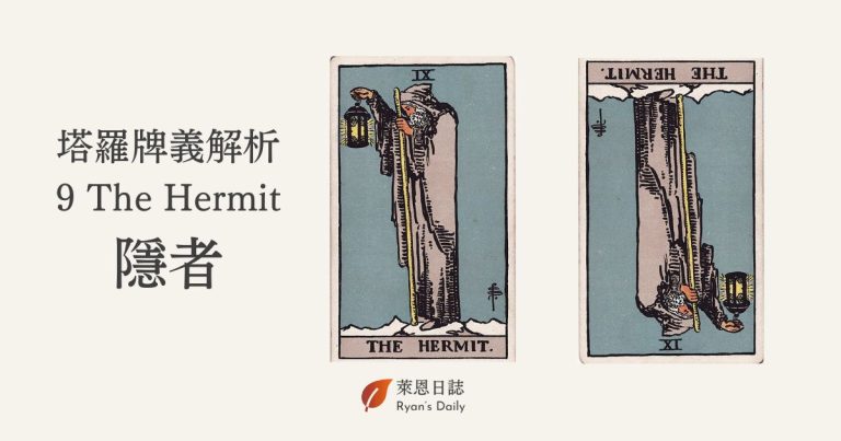 塔羅牌義解析 9 The Hermit 隱者