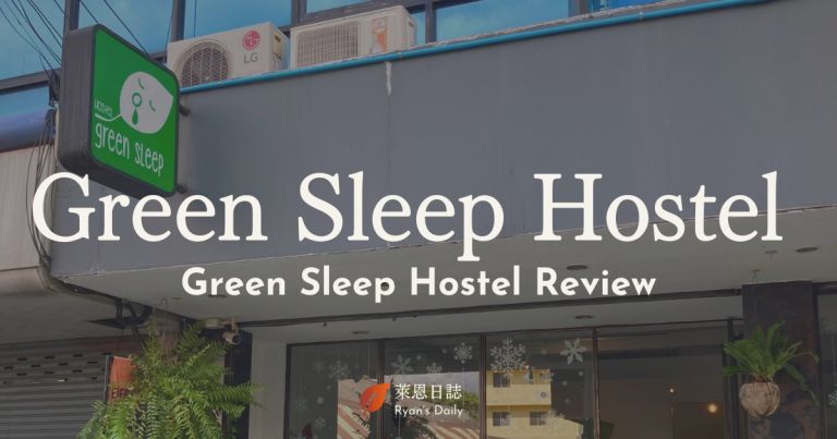 Green Sleep Hostel -清邁住宿-清邁古城區住宿-清邁住宿推薦