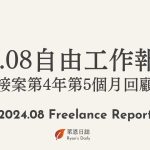 202407-freelance-review/