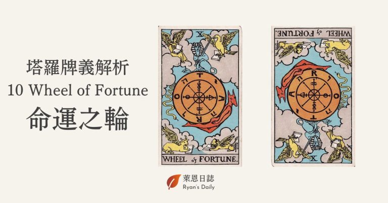 塔羅牌義解析 10 Wheel of Fortune 命運之輪