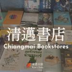 清邁-清邁自由行-清邁景點-清邁書店