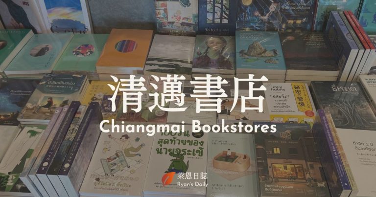 清邁-清邁自由行-清邁景點-清邁書店