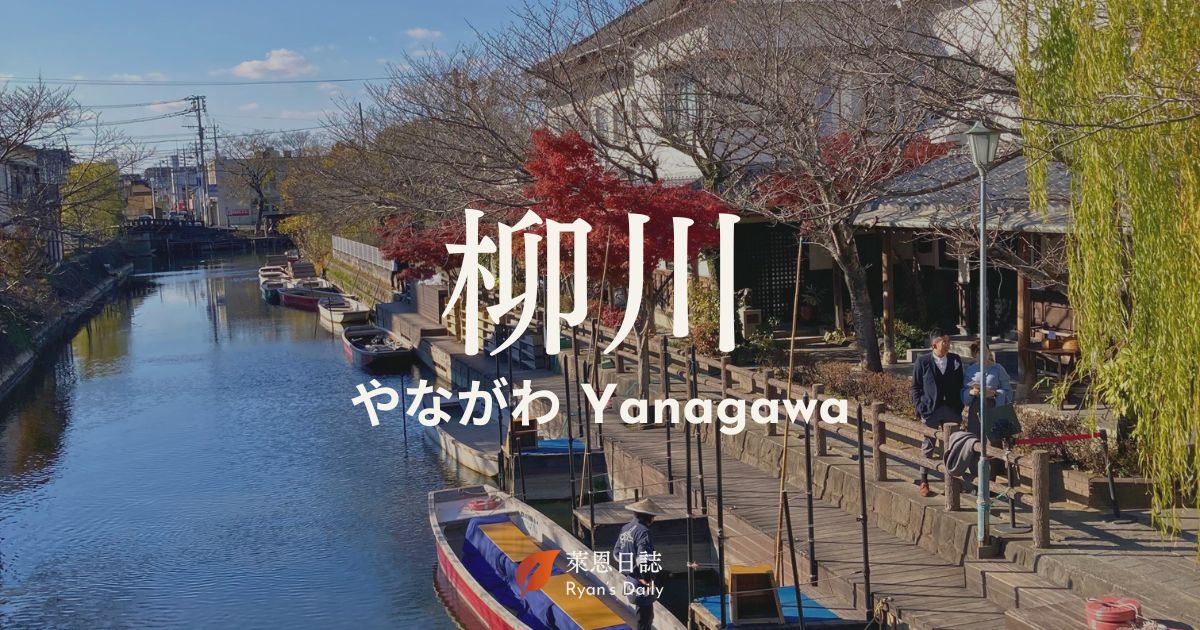 福岡｜柳川遊船一日遊！太宰府柳川觀光套票一次吃鰻魚飯、賞四季景點