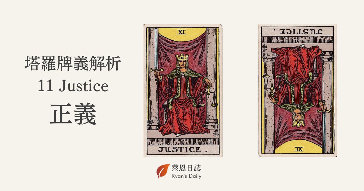 塔羅牌義解析 11 Justice 正義