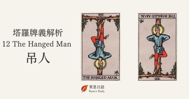 塔羅牌義解析 12 The Hanged Man 吊人