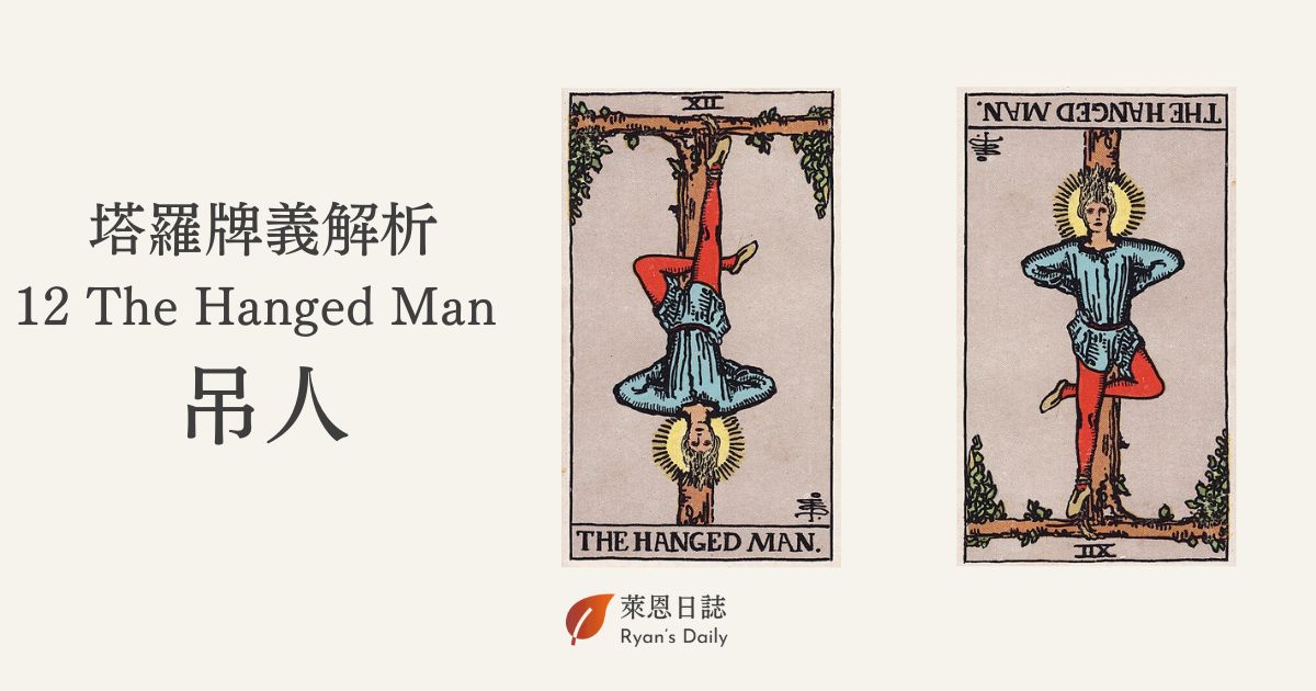 倒吊人牌是什麼意思？塔羅牌 12 號倒吊人牌 （The Hanged Man）詳解