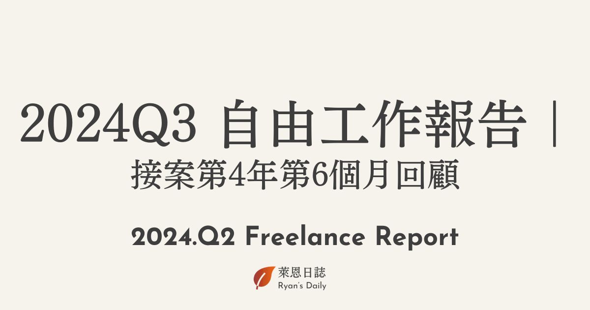 2024Q3 自由工作報告