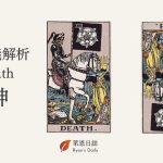 塔羅牌義解析13 Death 死神