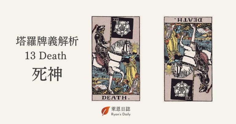 塔羅牌義解析13 Death 死神