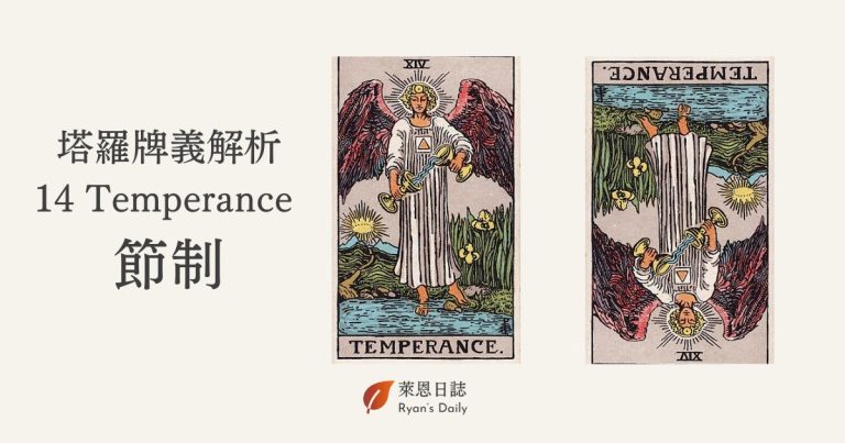 塔羅牌義解析14 Temperance 節制