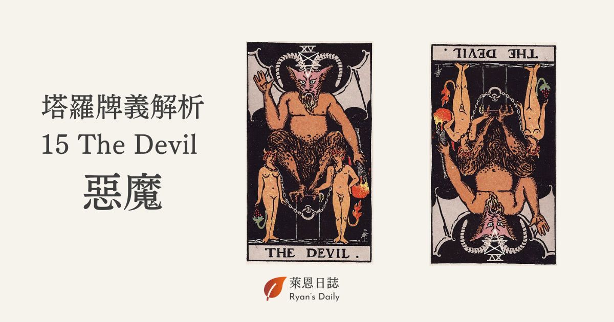 塔羅牌義解析15 The Devil 惡魔