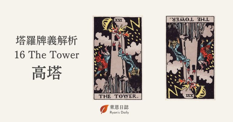 塔羅牌義解析16 The Tower高塔