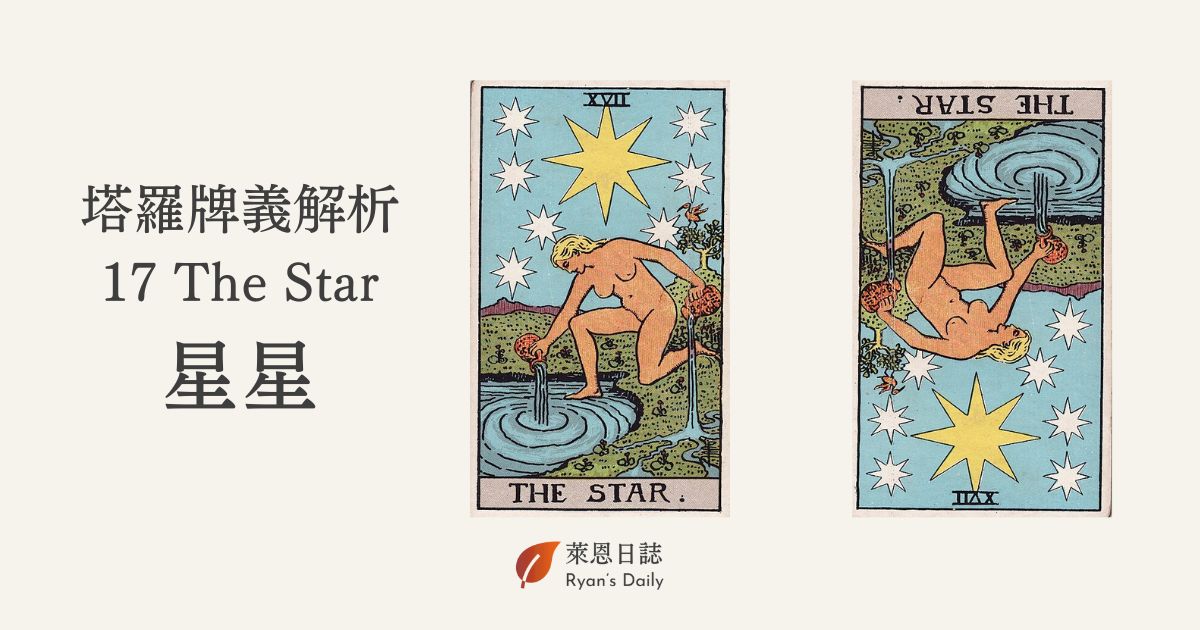 星星牌是什麼意思？塔羅牌 17 號星星牌 （The Star）詳解