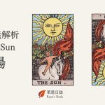 塔羅牌義解析19 The Sun太陽