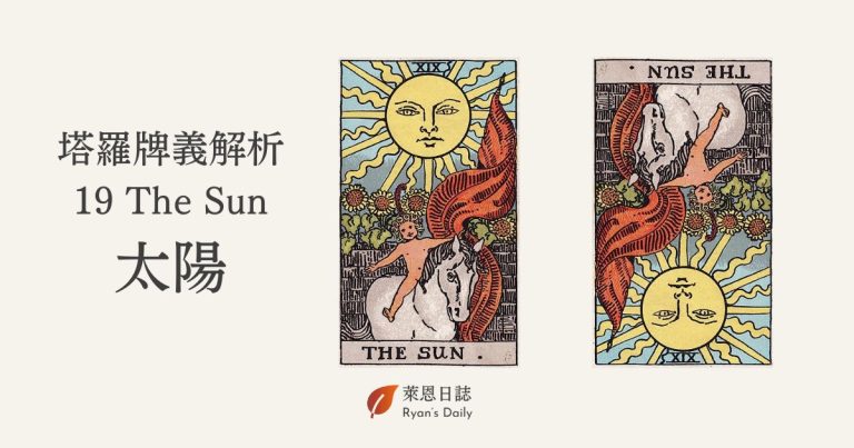 塔羅牌義解析19 The Sun太陽