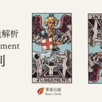 塔羅牌義解析20 Judgement審判