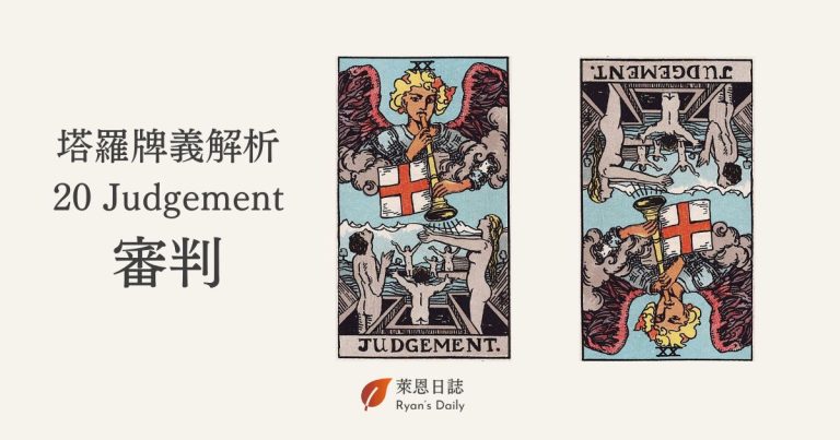 塔羅牌義解析20 Judgement審判