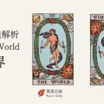 塔羅牌義解析21 The World世界