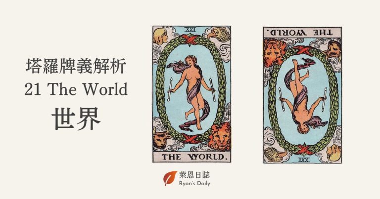 塔羅牌義解析21 The World世界