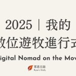 數位遊牧進行式 Digital Nomad on the Move