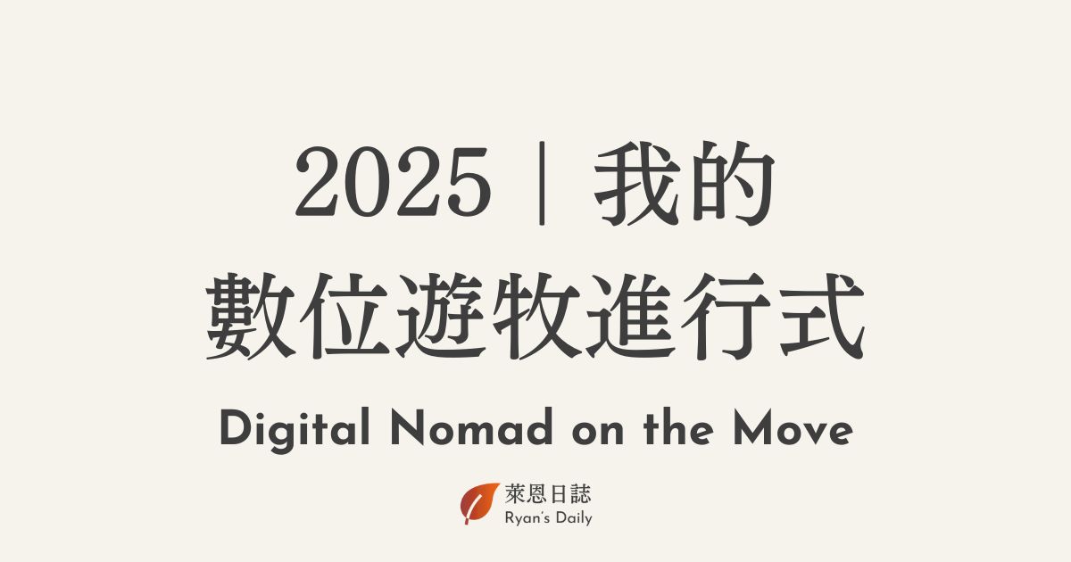 數位遊牧進行式 Digital Nomad on the Move