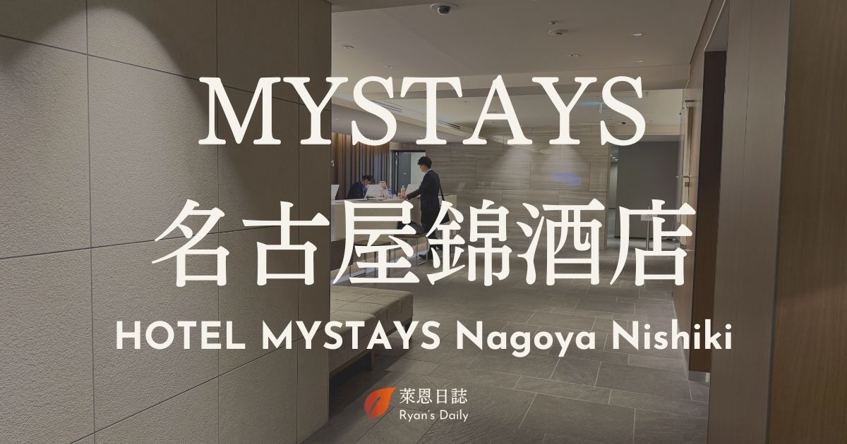 Mystays名古屋錦酒店-名古屋自由行-名古屋住宿-名古屋住宿推薦