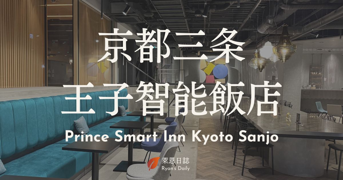 Prince Smart Inn Kyoto Sanjo-京都自由行-京都住宿-京都住宿推薦