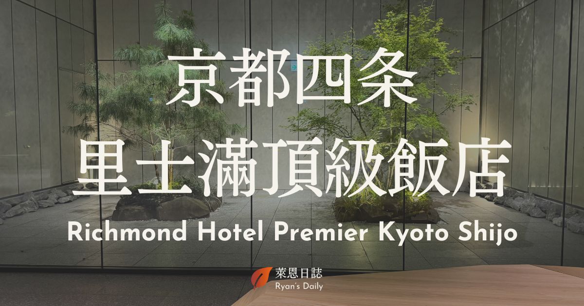 Richmond Hotel premier KYOTO SHIJO-京都自由行-京都住宿-京都住宿推薦