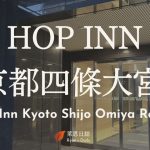 Hop Inn Kyoto Shijo Omiya-京都自由行-京都住宿-京都住宿推薦