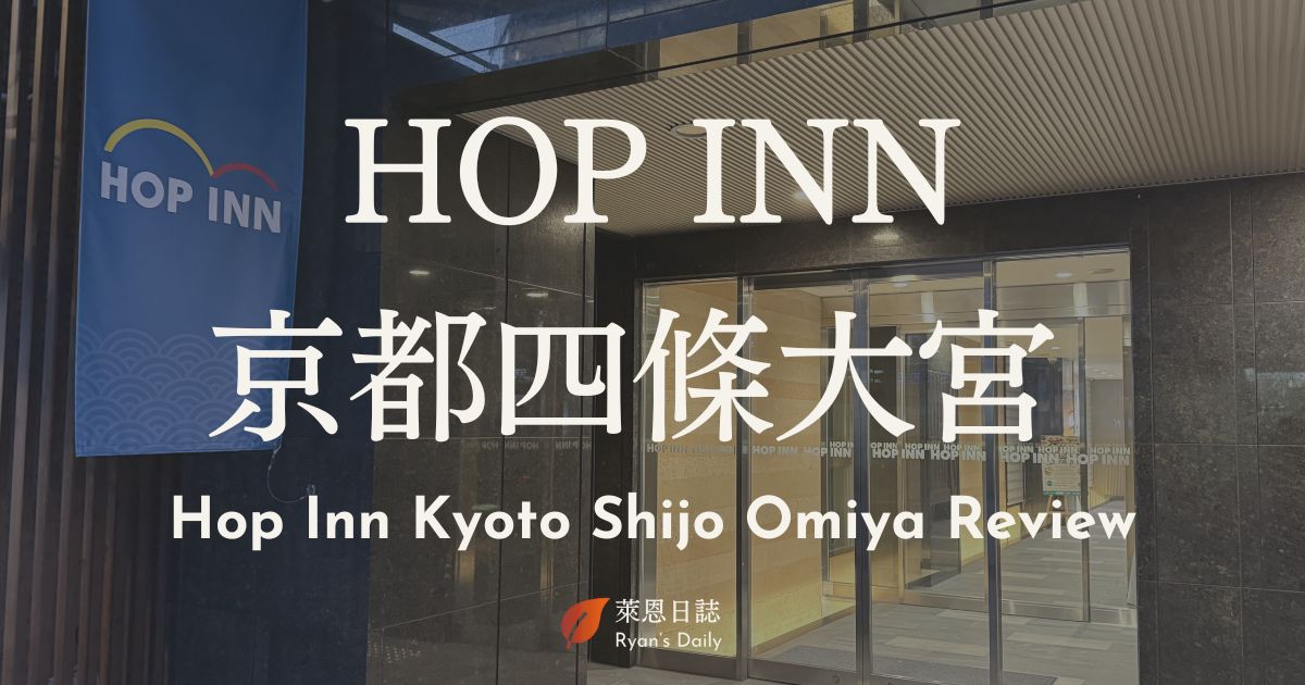 Hop Inn Kyoto Shijo Omiya-京都自由行-京都住宿-京都住宿推薦