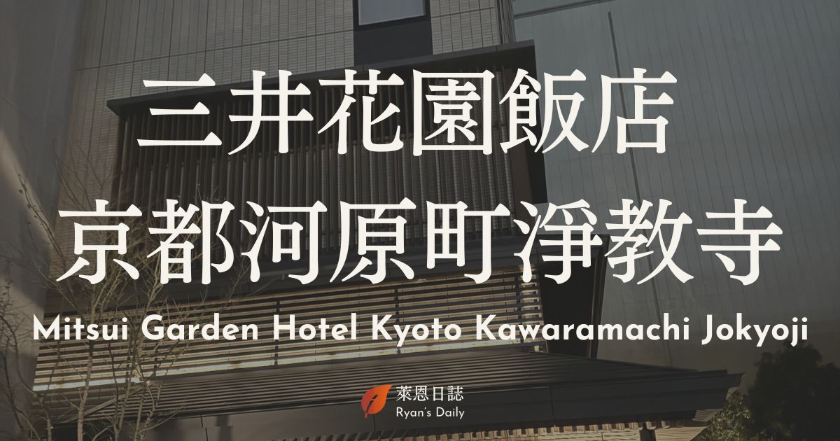 Mitsui Garden Hotel Kyoto Kawaramachi Jokyoji-京都自由行-京都住宿-京都住宿推薦