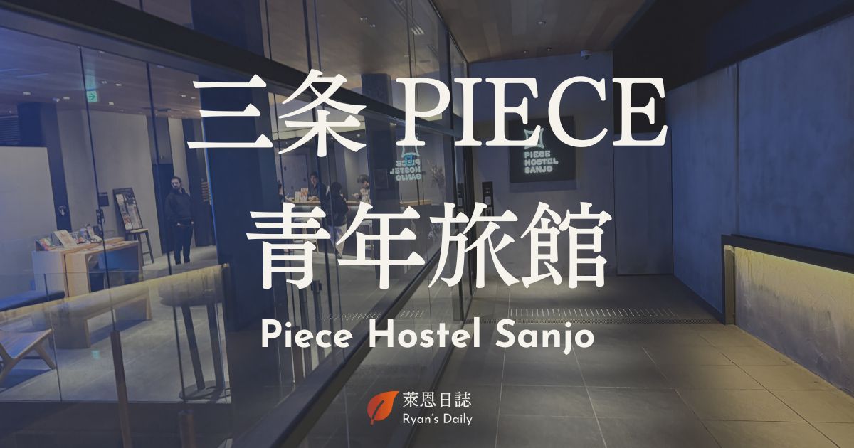 Piece Hostel Sanjo-京都自由行-京都住宿-京都住宿推薦