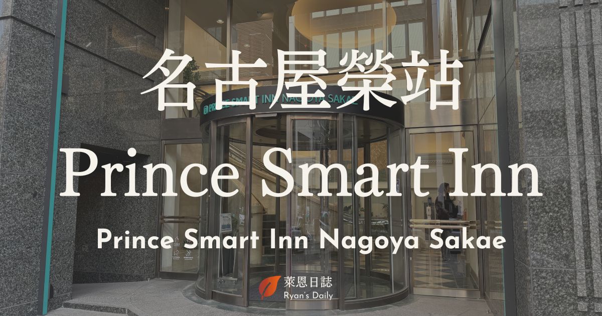 名古屋-Prince Smart Inn Nagoya Sakae-名古屋住宿-名古屋住宿推薦